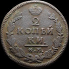 2 копейки 1828 КМ АМ, Рельеф! С 1 Рубля! Смотрите другие лоты!