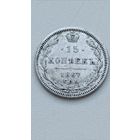 Россия. 15 копеек 1867 года СПБ НI