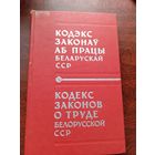 Кодекс Законов о труде Белорусской ССР