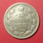 Монета 15 копеек 1903 года