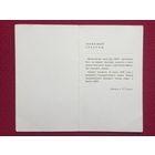 Приглашение на концерт Мастеров Искусств БССР 1970 г.
