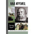 Илья Муромец. ЖЗЛ (Жизнь замечательных людей)