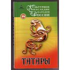 Татары. /Культурное наследие народов России М.: Голос-Пресс  2007г.