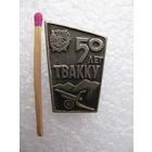 Знак. 50 лет ТВАККУ. Тбилисское высшее артиллерийское командное Краснознамённое училище. тяжёлый