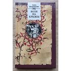 Алесь Петрашкевіч "Воля на крыжы". Гістарычныя п'есы