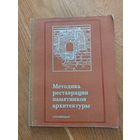 Книга методика реставрации памятников архитектуры реставрация архитектура стройиздат СССР