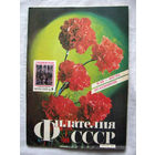 Журнал Филателия СССР Номер 5-1988 Есть все номера за 1970-80-е годы и кое-что из 1960-х Следите за моими новыми лотами Отправка посылок размером 25*35*45 см за 6,50 через QR-box без ограничения веса