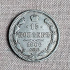 15 копеек 1906 года. ЭБ. VF.