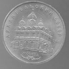 Союз Советских Социалистических Республик 5 рублей 1991 АРХАНГЕЛЬСКИЙ СОБОР. МОСКВА