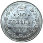20 копеек 1915 без обращения MS+