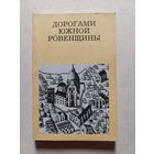 ДОРОГАМИ ЮЖНОЙ РОВЕНЩИНЫ // Серия: Дороги к прекрасному