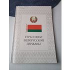 Герб и флаг белорусской державы. /85