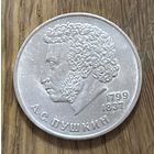 1 Юбилейный Рубль СССР 1984г.А.С.Пушкин