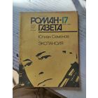 Роман- газета (17) 1986