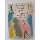 Набор открыток "Иллюстрации к сказкам Ш. Перро". художники А. и В. Трауготы. 16 шт. 1990