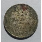 10 копеек 1915 не чищена