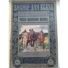 Журнал 1916 года знание для всех