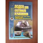Лодки для охотников и рыболовов.