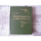 Энциклопедия ПИСТОЛЕТЫ И РЕВОЛЬВЕРЫ