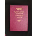 Сборник решений недоуменных вопросов из пастырской практики. Репринтное издание