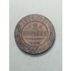 Российская империя 2 копейки 1914 года .