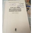 Книга "Средства механизации минировании" МО СССР 1979 г.