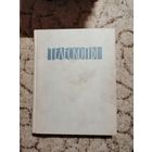 РЕДКАЯ, Телескопы, под ред. Койпера, 1963год