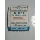 Билет на проезд 1