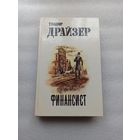 Теодор Драйзер. Финансист | Твердый переплет, отличное состояние, 534 страницы