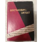Шостакович - Urtext.