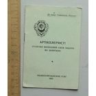 Агитационная брошюра - памятка " АРТИЛЛЕРИСТ " Политуправление ГСВГ 1955 год