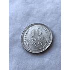 10 копеек 1929