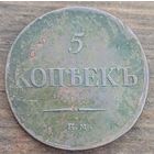 5 копеек 1834год