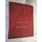 "В. И. Ленин в Москве". Тиснение. 1959 г.в.