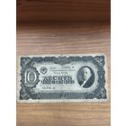 10 червонцев 1937 г.