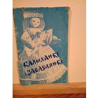 Калыханкi i забаулянкi Фальклорны зборнiк