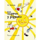 Шурик у дедушки. Николай Носов. Художник Иван Семенов ///