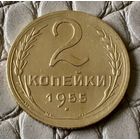 2 копейки 1955 года.