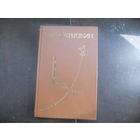 Покрышкин Александр. Познать себя в бою. 1986