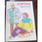 Выкройки Куртки брюки для детей Выпуск 1