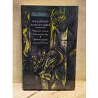 Короткевич Владимир - Черный замок Ольшанский. Дикая охота короля Стаха