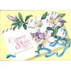 Чистая открытка СССР. Зеленская. 1979