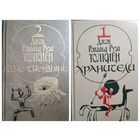 Дж.Р.Р. ТОЛКИЕН. ХРАНИТЕЛИ. Две твердыни