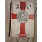 Десмонд Сьюард Монахи войны