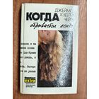Джеймс Хэдли Чейз "Когда обрывается лента"  Том 5