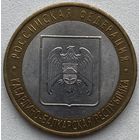 Россия 10 рублей 2008 г. Кабардино-Балкарская Республика. СПМД