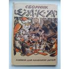 Сборник Ёлка. Книжка для маленьких детей