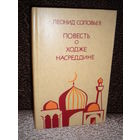 Леонид Соловьев "Повесть о Ходже Насреддине"