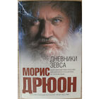 Морис Дрюон. Дневники Зевса