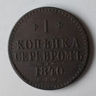 1 копейка серебром 1840 года. C.П.М. XF.